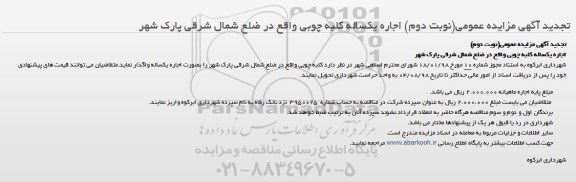 تجدید مزایده عمومی , مزایده اجاره كلبه چوبی