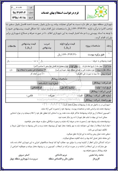 استعلام اجرای عملیات تکمیل ساختمان