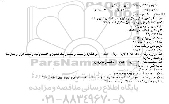 استعلام، استعلام تعمیر المانهای فلزی و دیوار سبز استقبال از بهار 99