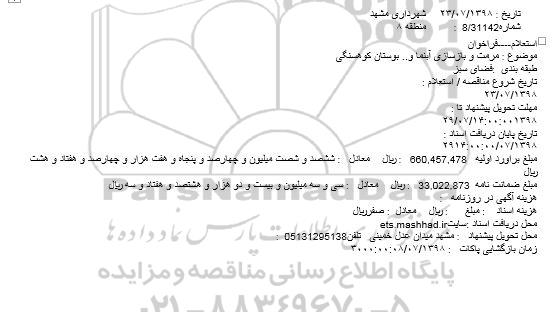 استعلام، استعلام مرمت و بازسازی آبنما و.. بوستان کوهسنگی