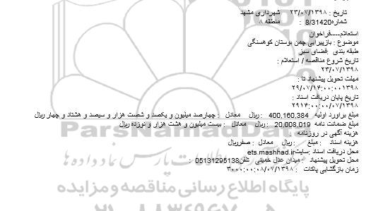 استعلام، استعلام بازپیرایی چمن بوستان کوهسنگی