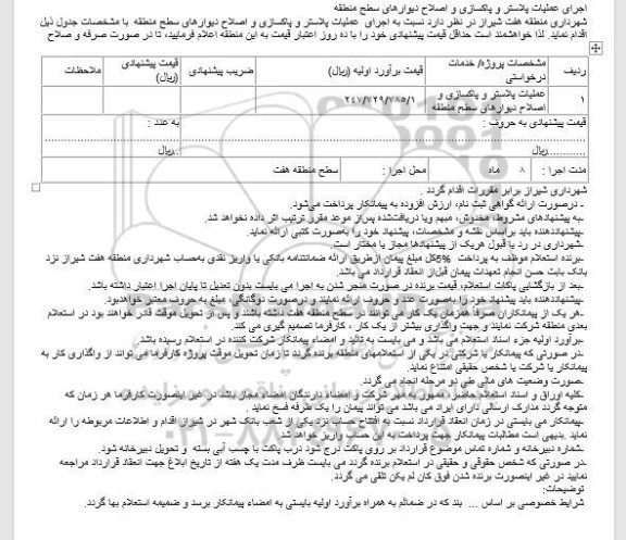 مناقصه ,مناقصه اجرای عملیات پلاستر و پاکسازی و اصلاح دیوارهای سطح منطقه