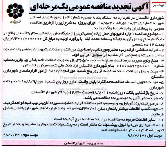 تجدید مناقصه , تجدید مناقصه اجاره کامیون های حمل زباله - نوبت دوم 