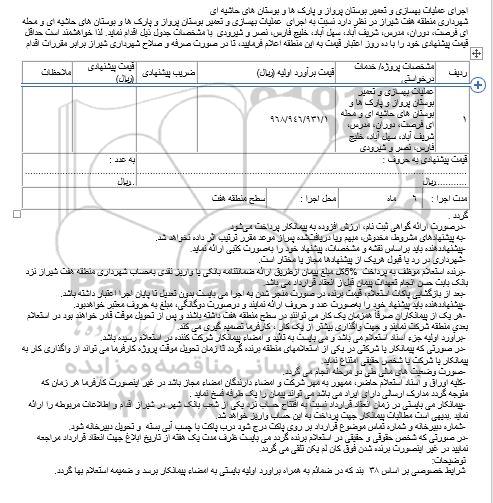 مناقصه, مناقصه اجرای عملیات بهسازی و تعمیر بوستان پرواز...