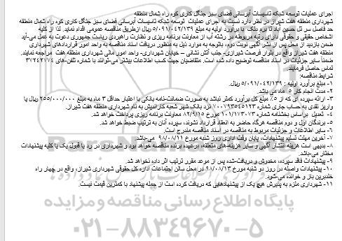 مناقصه اجرای عملیات توسعه شبکه تاسیسات آبرسانی