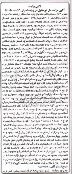 آگهی مزایده مزایده مقدار 0.74 صدم دانگ مشاع از پنج دانگ مشاع