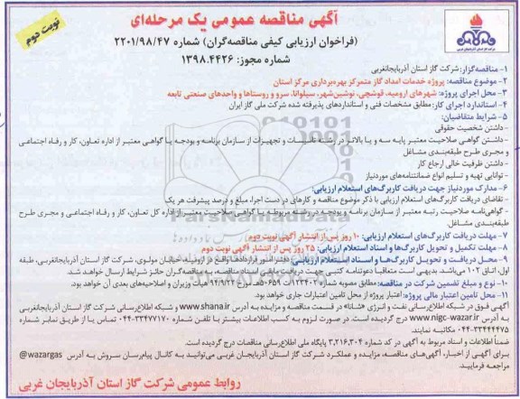 مناقصه ، مناقصه پروژه خدمات امداد گاز متمرکز  - نوبت دوم 