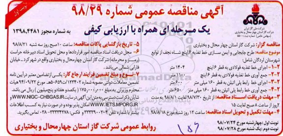مناقصه ,مناقصه طرح جابجایی وایمن سازی خط تغذیه 6 اینچ