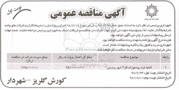 مناقصه، مناقصه ادامه در رودجوزک فاز 2 ...