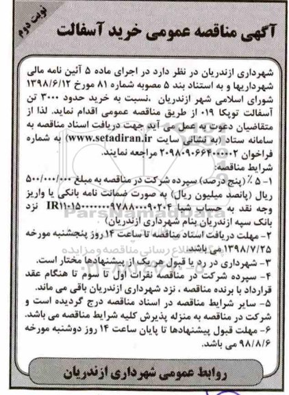 مناقصه , مناقصه خرید حدود 3000 تن آسفالت توپکا - نوبت دوم