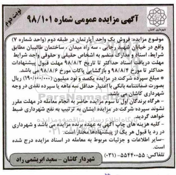 آگهی مزایده ،مزایده فروش یک واحد آپارتمان شماره 7 نوبت دوم