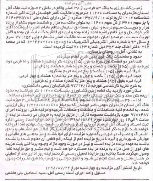 آگهی مزایده مزایده زمین کشاورزی پلاک 83 فرعی