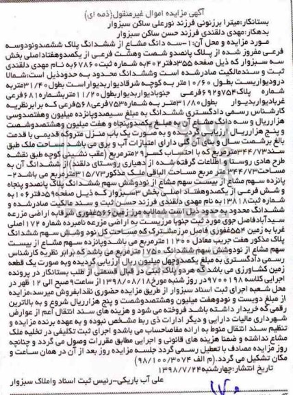 آگهی مزایده مزایده سه دانگ مشاع از ششدانگ پلاک