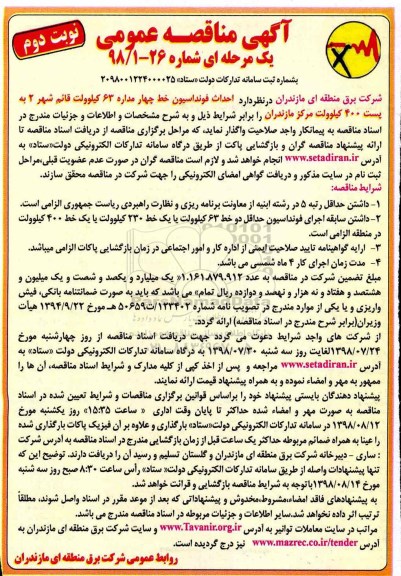 آگهی مناقصه عمومی , احداث فونداسیون خط چهار مداره 63 کیلوولت