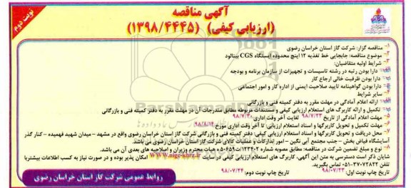 مناقصه, مناقصه جابجایی خط تغذیه 12 اینچ محدوده ایستگاه CGS - نوبت دوم