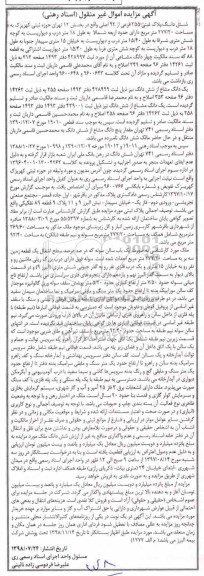 آگهی مزایده مزایده ششدانگ پلاک ثبتی 355 فرعی از 92 اصلی 