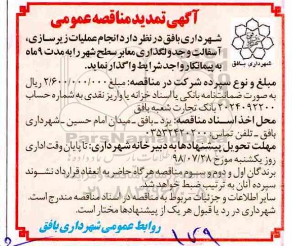 تمدید مناقصه,مناقصه عملیات زیرسازی ، آسفالت و جدولگذاری 