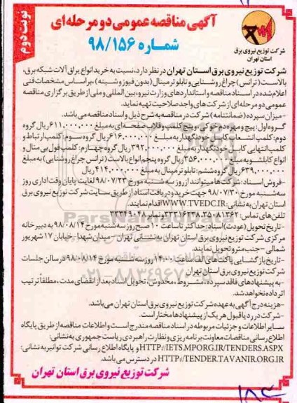 مناقصه عمومی, مناقصه خرید انواع یراق آلات شبکه برق و بالاست ...