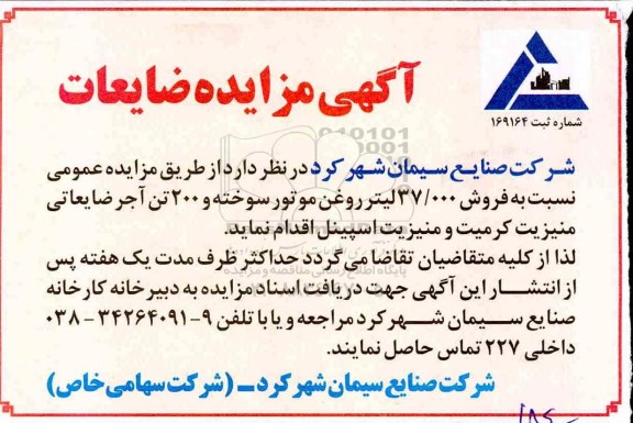 مزایده , مزایده فروش 37.000 لیتر روغن موتور سوخته و 200 تن آجر ضایعاتی  