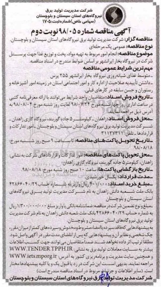 مناقصه , مناقصه انجام امور مربوط به تهیه مواد، پخت و توزیع غذا - نوبت دوم 