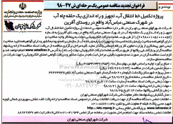 تجدید مناقصه، تجدید مناقصه پروژه خط تکمیل انتقال آب، تجهیز و راه اندازی یک حلقه چاه آب - نوبت دوم 