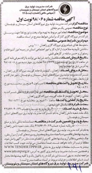 مناقصه , مناقصه انجام امور مربوط به تهیه مواد، پخت و توزیع غذا