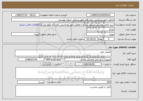 استعلام کیفیت خوب