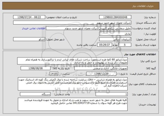 استعلام دیزل ژنراتور 60 کاوا طرح استمفورد ساخت شرکت های ایرانی ایدم یا تراکتورسازی به همراه تمام ملزومات ذکر شده در توضیحات و حمل و راه اندازی