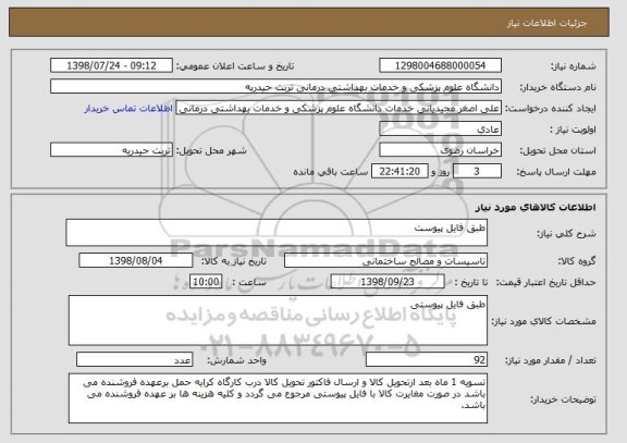 استعلام طبق فایل پیوست