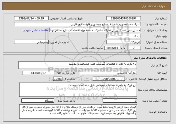 استعلام برج نوری به همراه متعلقات گیربکس طبق مشخصات پیوست