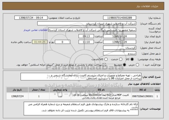 استعلام طراحی ، تهیه مصالح و تجهیزات و اجرای سیستم کابینت بندی آزمایشگاه شیمی و ..
پرداخت از محل اعتبارات 98 با سررسید نامشخص. 