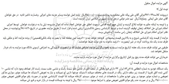 مزایده، مزایده فروش یک دستگاه خودرو 