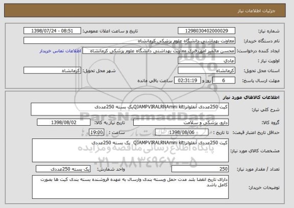 استعلام کیت 250عددی آنفلوانزاQJAMPVIRALRNAmini kitیک بسته 250عددی