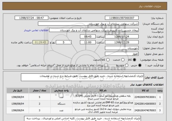 استعلام ازایران کدمشابهه استفاده شده . خرید طبق فایل پیوست .طبق شرایط درج شده در توضیحات