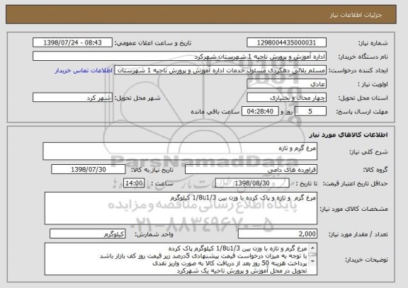 استعلام مرغ گرم و تازه 