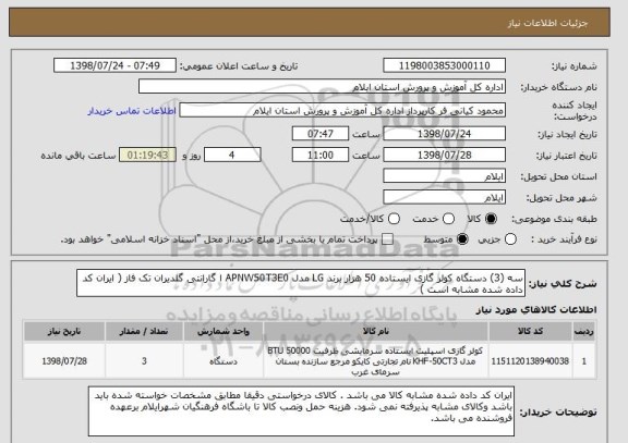 استعلام سه (3) دستگاه کولر گازی ایستاده 50 هزار برند LG مدل APNW50T3E0 ا گارانتی گلدیران تک فاز ( ایران کد داده شده مشابه است ) 
