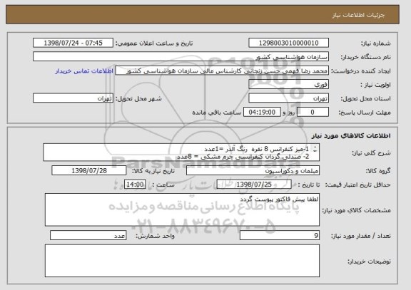 استعلام 1-میز کنفرانس 8 نفره  رنگ آلدر =1عدد
2- صندلی گردان کنفرانسی چرم مشکی = 8عدد

