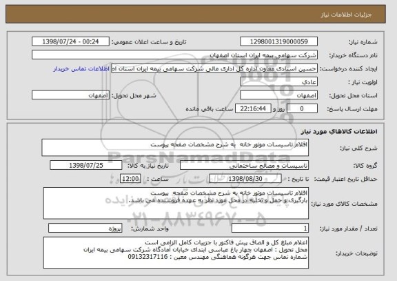 استعلام اقلام تاسیسات موتور خانه  به شرح مشخصات صفحه پیوست
