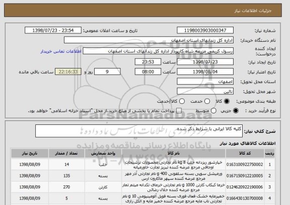 استعلام کلیه کالا ایرانی با شرایط ذکر شده 