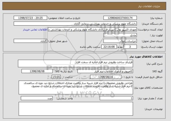 استعلام قرارداد ساخت وفروش نرم افزار-اجاره ی سخت افزار