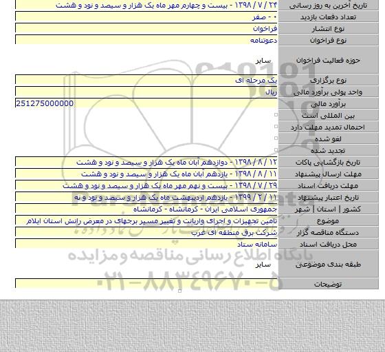 تامین تجهیزات و اجرای واریانت و تغییر مسیر برجهای در معرض رانش استان ایلام