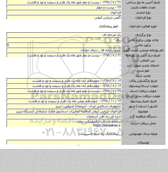 فراخوان ارزیابی کیفی مناقصه تعمیرات اساسی منازل سازمانی ایستگاه تبریز