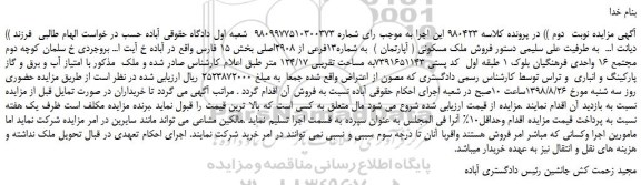 مزایده، مزایده فروش ملک مسکونی ( آپارتمان )  به شماره13فرعی از 2908اصلی -نوبت  دوم