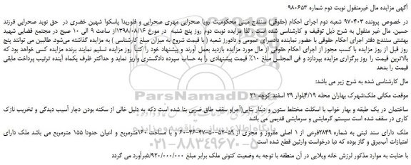 مزایده، مزایده فروش ملک -نوبت دوم