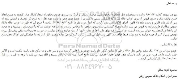 مزایده، مزایده فروش خودرو سورای پژو 207 رنگ سفید روغنی مدل 1390