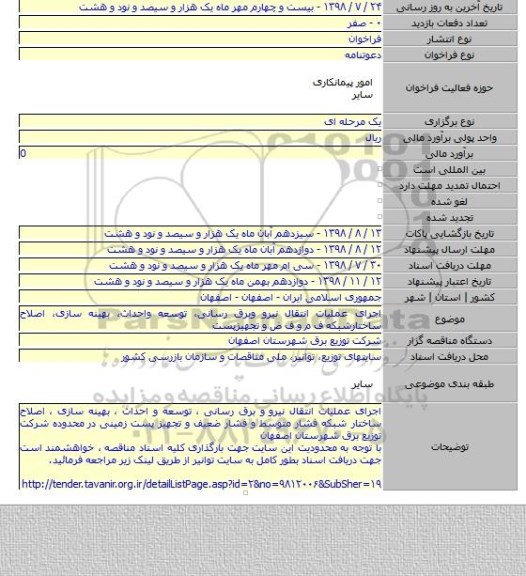 اجرای عملیات انتقال نیرو وبرق رسانی، توسعه واحداث، بهینه سازی، اصلاح ساختارشبکه ف م و ف ض و تجهیزپست