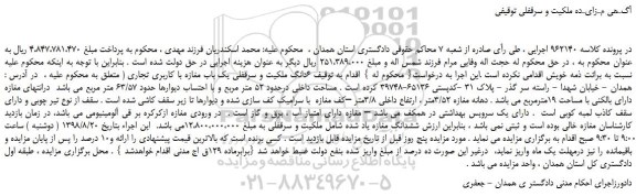 مزایده، مزایده فروش  6 دانگ ملکیت و سرقفلی یک باب مغازه با کاربری تجاری