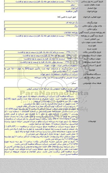 خرید٬حمل٬بارگیری و باراندازی لوله چدن داکتیل تایتون(k۹) به طول ۱۵۰۰۰ متر به همراه ۲۰۶۰ حلقه واشر مرب