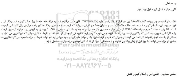 مزایده، مزایده فروش مساحت ملک 795/70 مترمربع و دارای 150 متر اعیانی - نوبت دوم