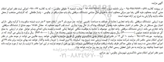 مزایده، مزایده فروش مال مشاعی ششدانگ سرقفلی یک باب مغازه
